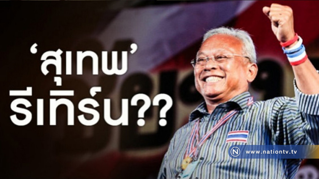 รีเทิร์น ออฟ "สุเทพ"...กลับมาทำไม?