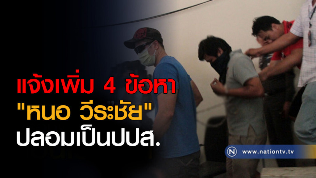 แจ้งเพิ่ม 4 ข้อหา "หนอ วีระชัย" แจ้งเพิ่ม 4 ข้อหา "หนอ วีระชัย"