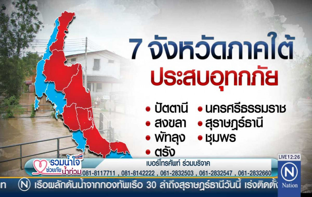 ปภ.เผย 7 จังหวัดภาคใต้ ยังประสบอุทกภัย ปภ.เผย 7 จังหวัดภาคใต้ ยังประสบอุทกภัย