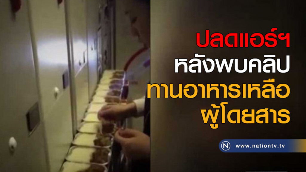 ปลดพนักงานต้อนรับ หลังพบคลิปทานอาหารเหลือผู้โดยสาร