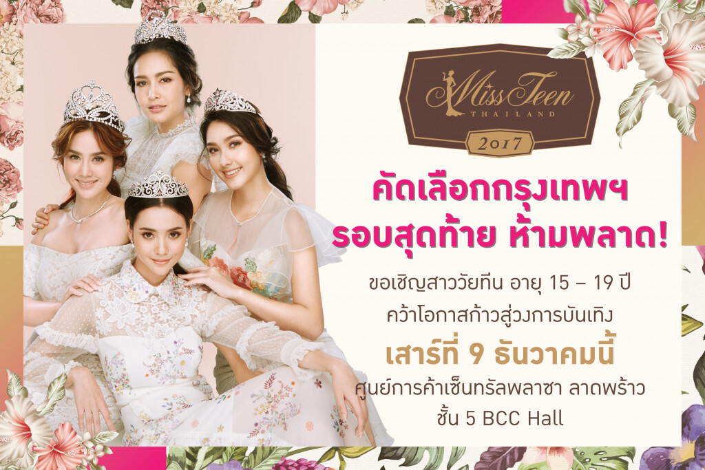 วันที่ 9 ธ.ค.นี้!!! โค้งสุดท้ายชิงฝัน "มิสทีนไทยแลนด์ 2017" วันที่ 9 ธ.ค.นี้!!! โค้งสุดท้ายชิงฝัน "มิสทีนไทยแลนด์ 2017"