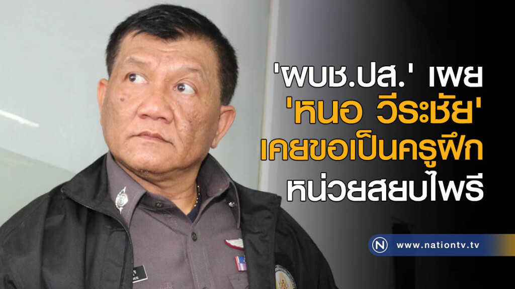 'ผบช.ปส.' เผย 'หนอ วีระชัย' เคยขอเป็นครูฝึกหน่วยสยบไพรี 'ผบช.ปส.' เผย 'หนอ วีระชัย' เคยขอเป็นครูฝึกหน่วยสยบไพรี
