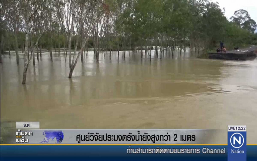 ศูนย์วิจัยประมงตรัง น้ำยังสูงกว่า 2 เมตร ศูนย์วิจัยประมงตรัง น้ำยังสูงกว่า 2 เมตร