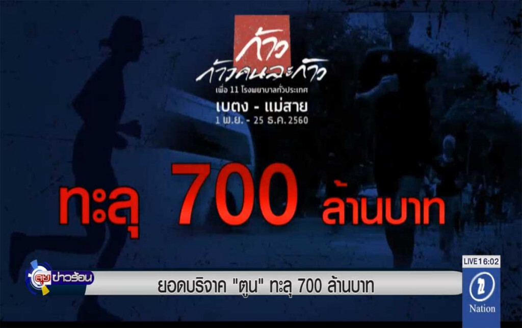 ยอดบริจาค "ตูน" ทะลุ 700 ล้านบาท ยอดบริจาค "ตูน" ทะลุ 700 ล้านบาท