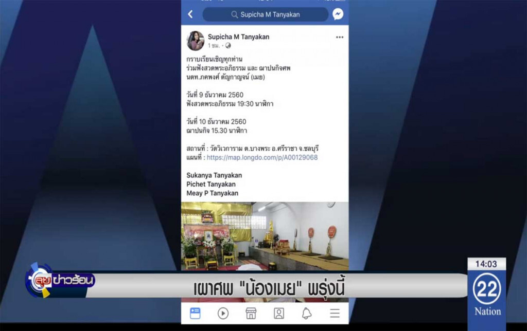 เผาศพ "น้องเมย" พรุ่งนี้ เผาศพ "น้องเมย" พรุ่งนี้