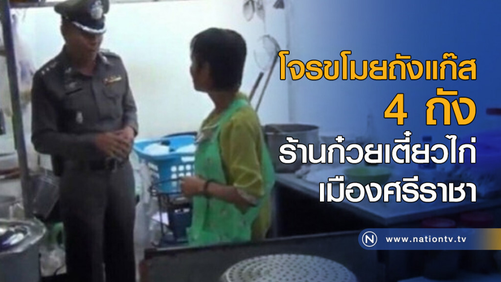 ขโมยถังแก๊ส 4 ถังร้านก๋วยเตียวไก่ ขโมยถังแก๊ส 4 ถังร้านก๋วยเตียวไก่