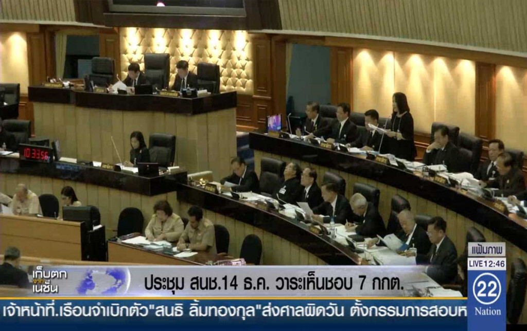 ประชุม สนช. 14 ธ.ค. วาระเห็นชอบ 7 กกต. ประชุม สนช. 14 ธ.ค. วาระเห็นชอบ 7 กกต.