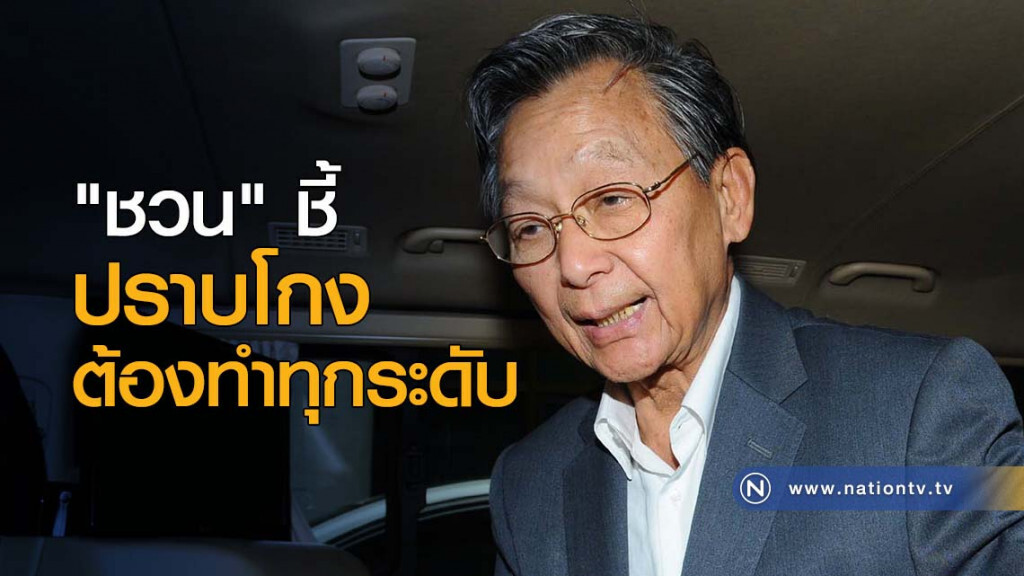 "ชวน"ชี้ปราบโกง ต้องทำทุกระดับ "ชวน"ชี้ปราบโกง ต้องทำทุกระดับ
