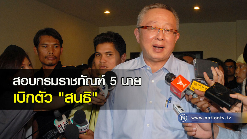 สอบกรมราชทัณฑ์ 5 นายเบิกตัว "สนธิ" สอบกรมราชทัณฑ์ 5 นายเบิกตัว "สนธิ"