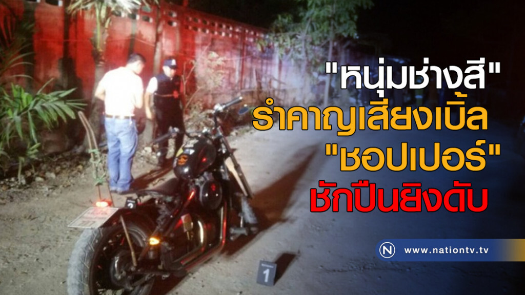 "หนุ่มช่างสี" รำคาญเสียงเบิ้ล "ชอปเปอร์" ชักปืนยิงดับ "หนุ่มช่างสี" รำคาญเสียงเบิ้ล "ชอปเปอร์" ชักปืนยิงดับ