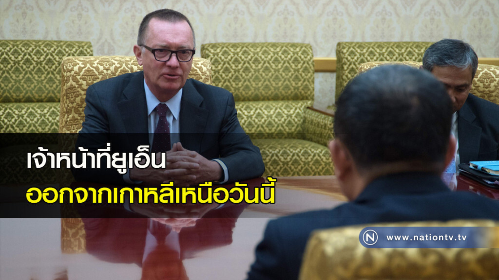 เจ้าหน้าที่ยูเอ็น ออกจากเกาหลีเหนือวันนี้ เจ้าหน้าที่ยูเอ็น ออกจากเกาหลีเหนือวันนี้