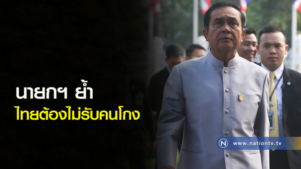 นายกฯ ย้ำ ไทยต้องไม่รับคนโกง นายกฯ ย้ำ ไทยต้องไม่รับคนโกง