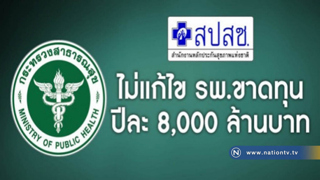 แพทยสภาชง สปสช.ค้างเงิน ต้องติดสถานะ "ลูกหนี้" รพ. แพทยสภาชง สปสช.ค้างเงิน ต้องติดสถานะ "ลูกหนี้" รพ.