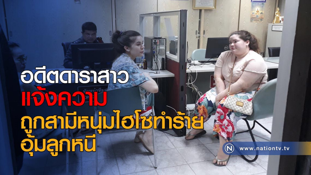 อดีตดาราสาวแจ้งความ ถูกสามีหนุ่มไฮโซทำร้าย-อุ้มลูกหนี อดีตดาราสาวแจ้งความ ถูกสามีหนุ่มไฮโซทำร้าย-อุ้มลูกหนี