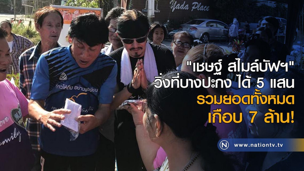 "เชษฐ์ สไมล์บัฟฯ" วิ่งที่บางปะกง ได้ 5 แสน รวมยอดทั้งหมด เกือบ 7 ล้าน!