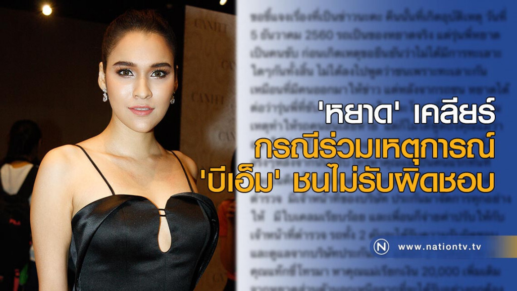 "หยาดทิพย์" เคลียร์ กรณีร่วมเหตุการณ์ 'บีเอ็ม' ชนไม่รับผิดชอบ "หยาดทิพย์" เคลียร์ กรณีร่วมเหตุการณ์ 'บีเอ็ม' ชนไม่รับผิดชอบ