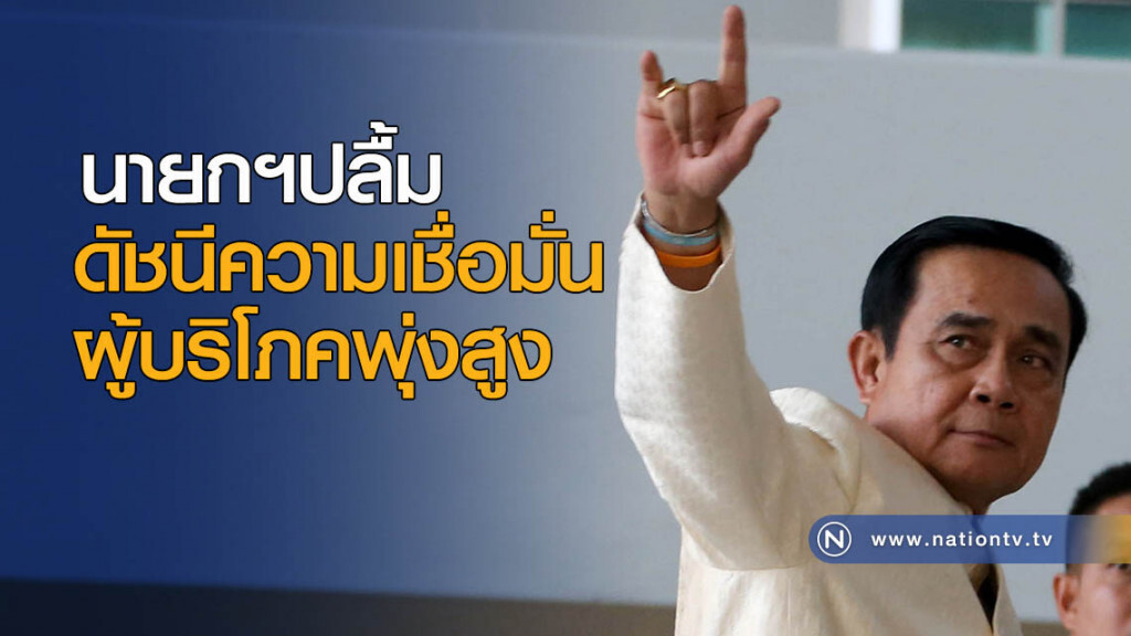 นายกฯปลื้ม ดัชนีความเชื่อมั่นผู้บริโภคพุ่งสูง นายกฯปลื้ม ดัชนีความเชื่อมั่นผู้บริโภคพุ่งสูง