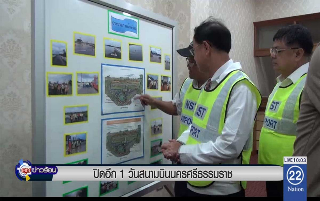 ปิดอีก 1 วันสนามบินนครศรีธรรมราช ปิดอีก 1 วันสนามบินนครศรีธรรมราช