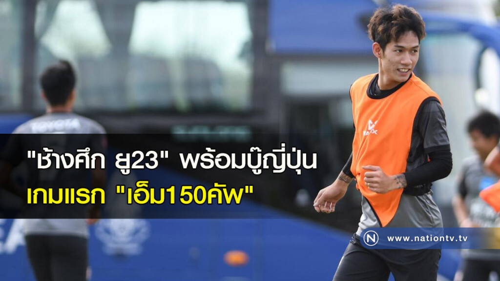 "ช้างศึก ยู23" พร้อมบู๊ญี่ปุ่น เกมแรก "เอ็ม150คัพ" "ช้างศึก ยู23" พร้อมบู๊ญี่ปุ่น เกมแรก "เอ็ม150คัพ"