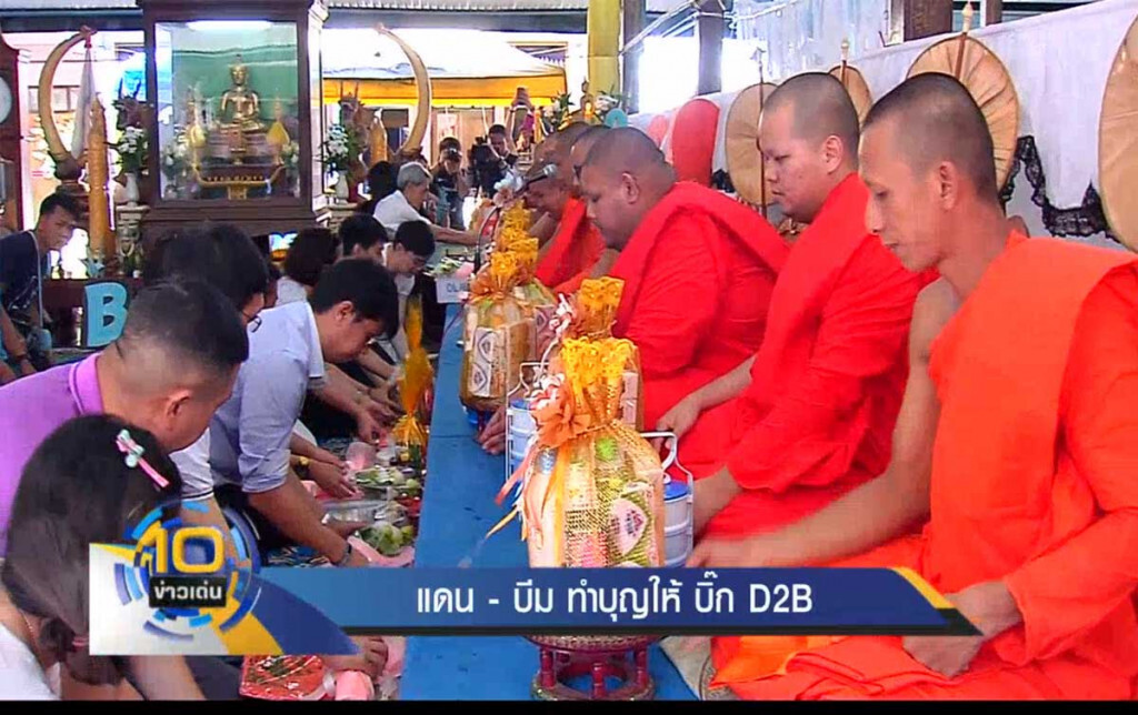 แดน-บีม ทำบุญให้ บิ๊ก D2B