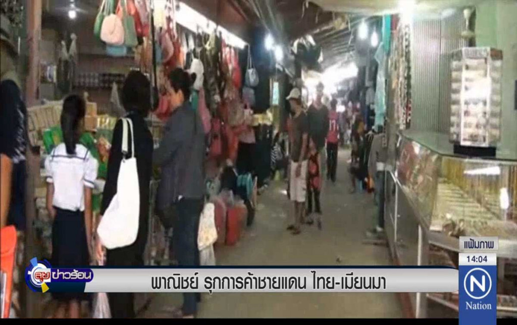 พาณิชย์ รุกการค้าชายแดน ไทย-เมียนมา พาณิชย์ รุกการค้าชายแดน ไทย-เมียนมา