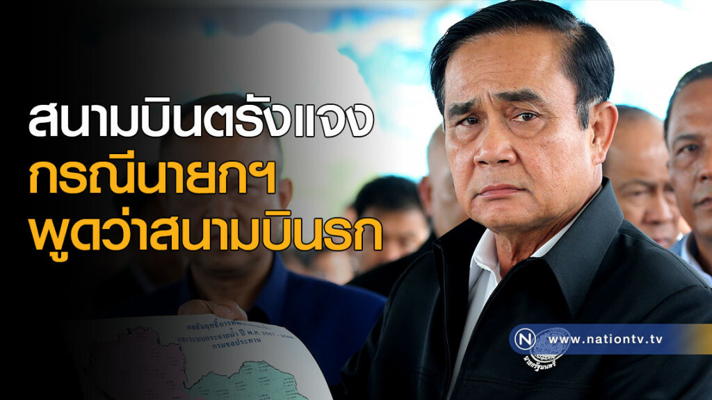 สนามบินตรังแจง กรณีนายกฯพูดว่าสนามบินรก