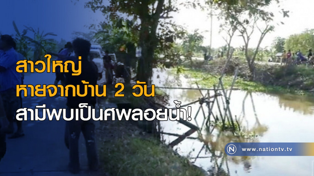 สามีพบศพภรรยาลอยกลางน้ำ สามีพบศพภรรยาลอยกลางน้ำ
