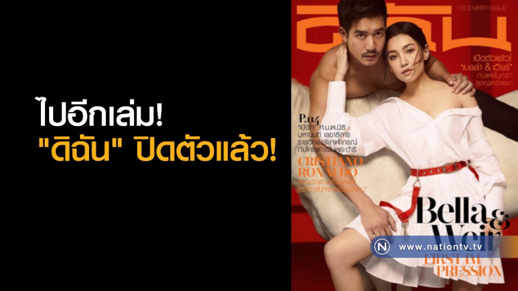 ไปอีกเล่ม! "ดิฉัน" ปิดตัวแล้ว! ไปอีกเล่ม! "ดิฉัน" ปิดตัวแล้ว!