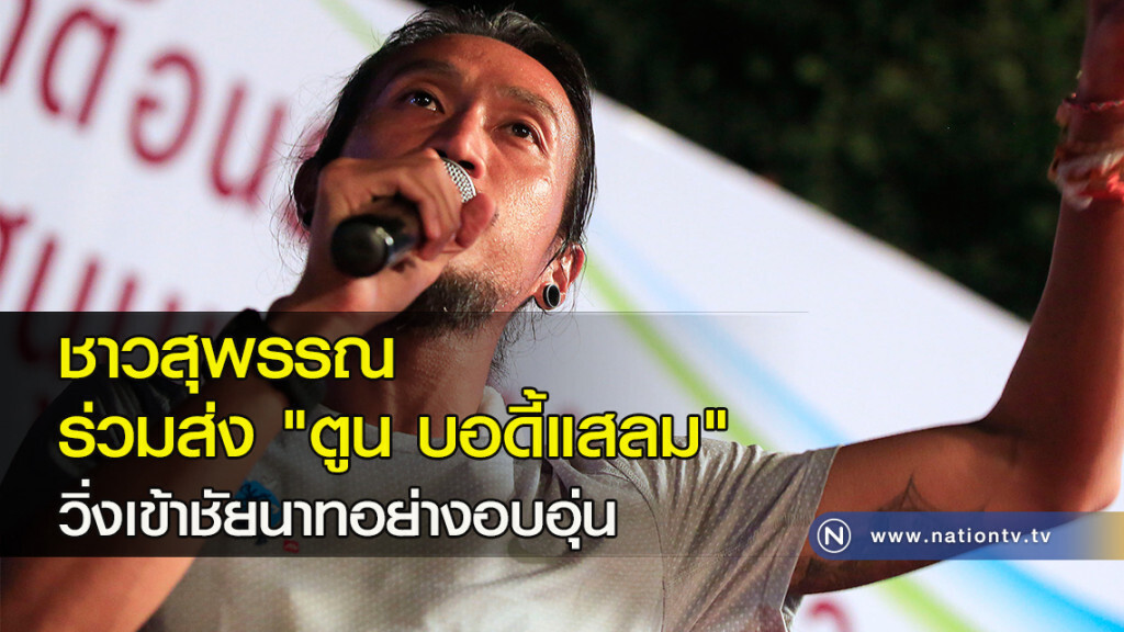 ชาวสุพรรณร่วมส่ง "ตูน บอดี้แสลม" วิ่งเข้าชัยนาทอย่างอบอุ่น ชาวสุพรรณร่วมส่ง "ตูน บอดี้แสลม" วิ่งเข้าชัยนาทอย่างอบอุ่น