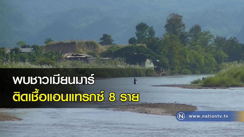 พบชาวเมียนมาร์ ติดเชื้อแอนแทรกซ์ 8 ราย พบชาวเมียนมาร์ ติดเชื้อแอนแทรกซ์ 8 ราย