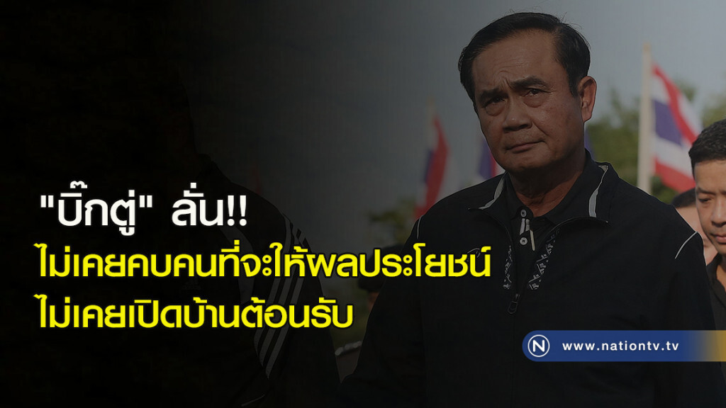 "บิ๊กตู่" ลั่น!! ไม่เคยคบคนที่จะให้ผลประโยชน์ ไม่เคยเปิดบ้านต้อนรับ "บิ๊กตู่" ลั่น!! ไม่เคยคบคนที่จะให้ผลประโยชน์ ไม่เคยเปิดบ้านต้อนรับ