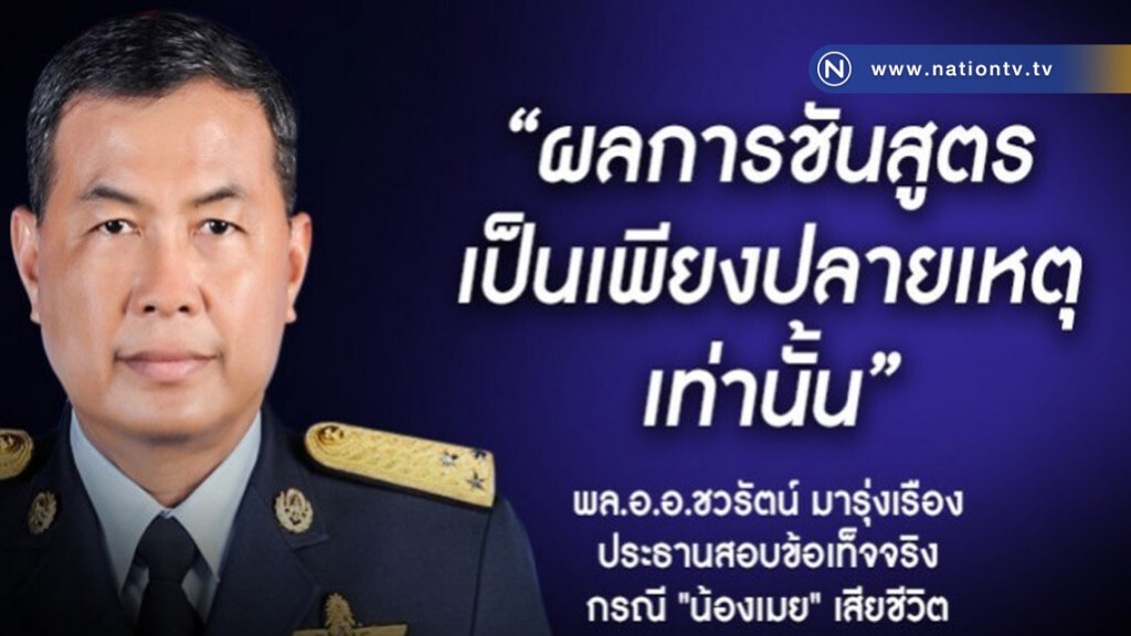ทหารชี้ ผลชันสูตร "น้องเมย" เป็นเพียงปลายเหตุ ทหารชี้ ผลชันสูตร "น้องเมย" เป็นเพียงปลายเหตุ