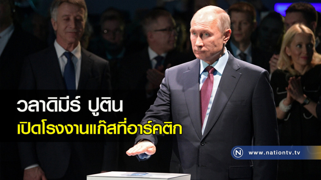 ปูตินเปิดโรงงานแก๊สที่อาร์คติก ปูตินเปิดโรงงานแก๊สที่อาร์คติก