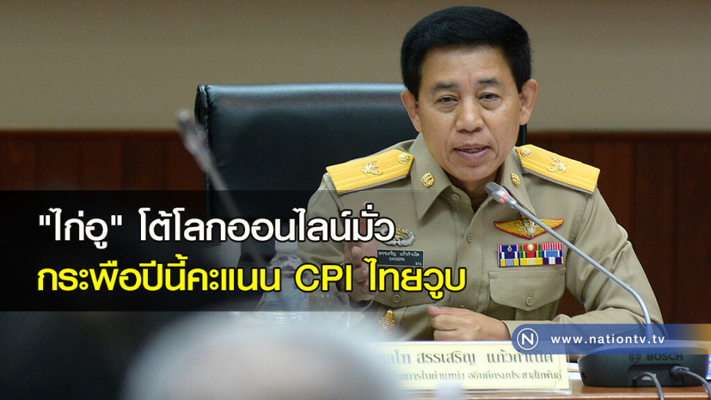 "ไก่อู"โต้โลกออนไลน์มั่วกระพือปีนี้คะแนน CPI ไทยวูบ "ไก่อู"โต้โลกออนไลน์มั่วกระพือปีนี้คะแนน CPI ไทยวูบ