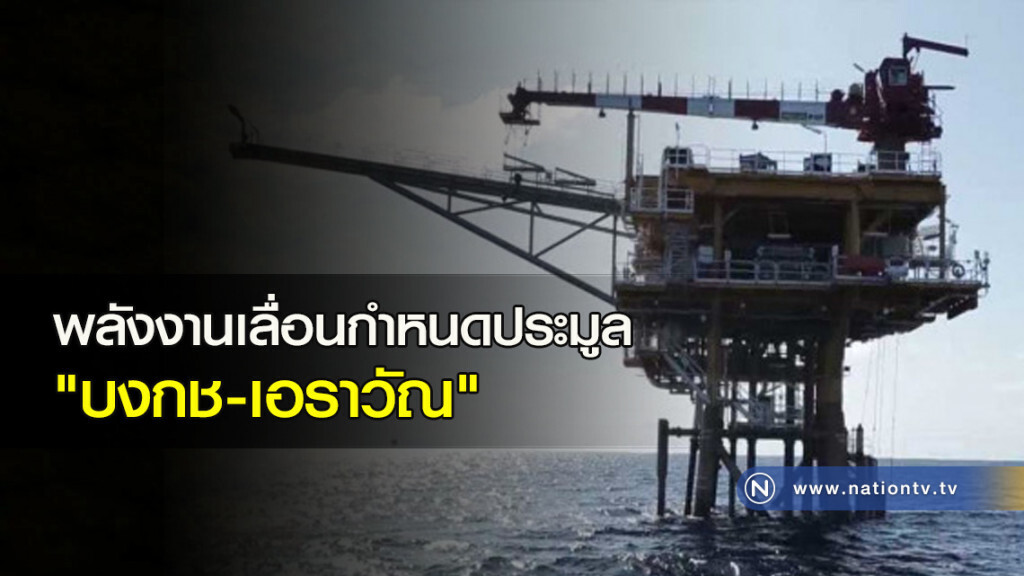 พลังงานเลื่อนกำหนดประมูล "บงกช-เอราวัณ" พลังงานเลื่อนกำหนดประมูล "บงกช-เอราวัณ"