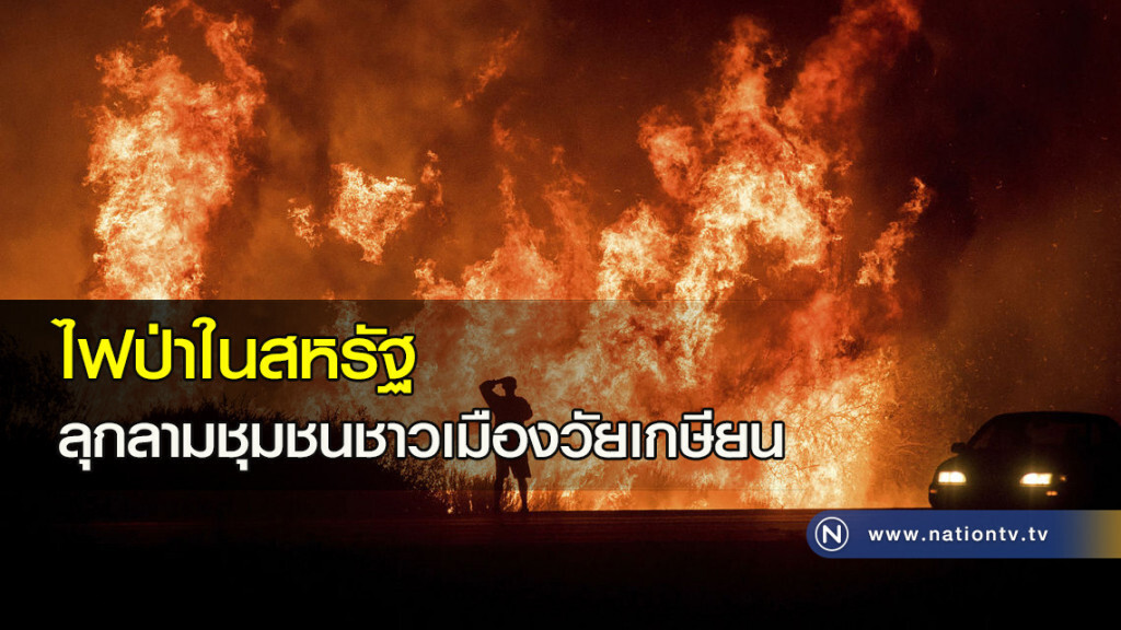 ไฟป่าในสหรัฐ ลุกลามชุมชนชาวเมืองวัยเกษียน