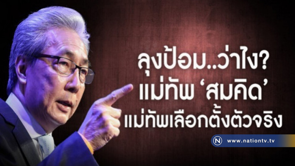 ลุงป้อม..ว่าไง? แม่ทัพ "สมคิด" แม่ทัพเลือกตั้งตัวจริง ลุงป้อม..ว่าไง? แม่ทัพ "สมคิด" แม่ทัพเลือกตั้งตัวจริง