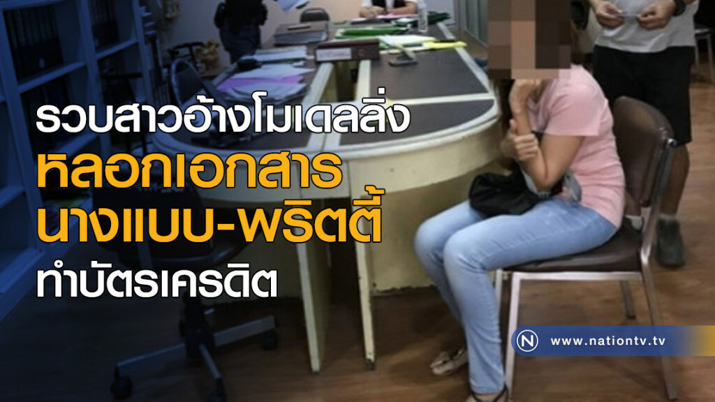 รวบสาวอ้างโมเดลลิ่ง หลอกเอกสาร "นางแบบ-พริตตี้" ทำบัตรเครดิต รวบสาวอ้างโมเดลลิ่ง หลอกเอกสาร "นางแบบ-พริตตี้" ทำบัตรเครดิต