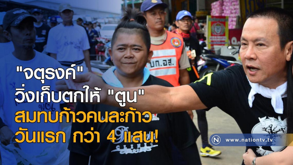 "จตุรงค์" วิ่งเก็บตกให้ "ตูน" สมทบก้าวคนละก้าววันแรก กว่า 4 แสน!