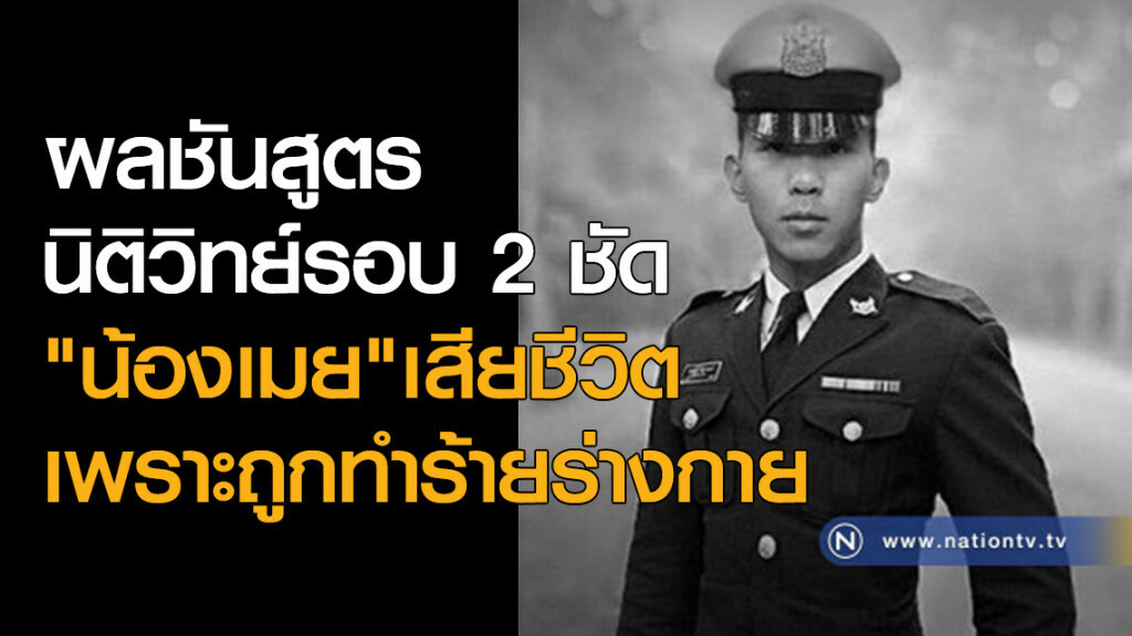 ผลชันสูตรนิติวิทย์รอบ 2 ชัด "น้องเมย"เสียชีวิตเพราะถูกทำร้ายร่างกาย