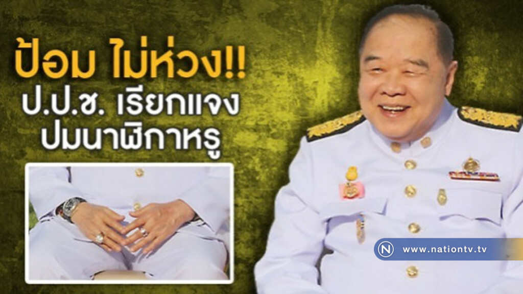 ไม่ต้องห่วงฉัน! "บิ๊กป้อม" บอกไม่มีอะไร พร้อมแจง ป.ป.ช. ไม่ต้องห่วงฉัน! "บิ๊กป้อม" บอกไม่มีอะไร พร้อมแจง ป.ป.ช.
