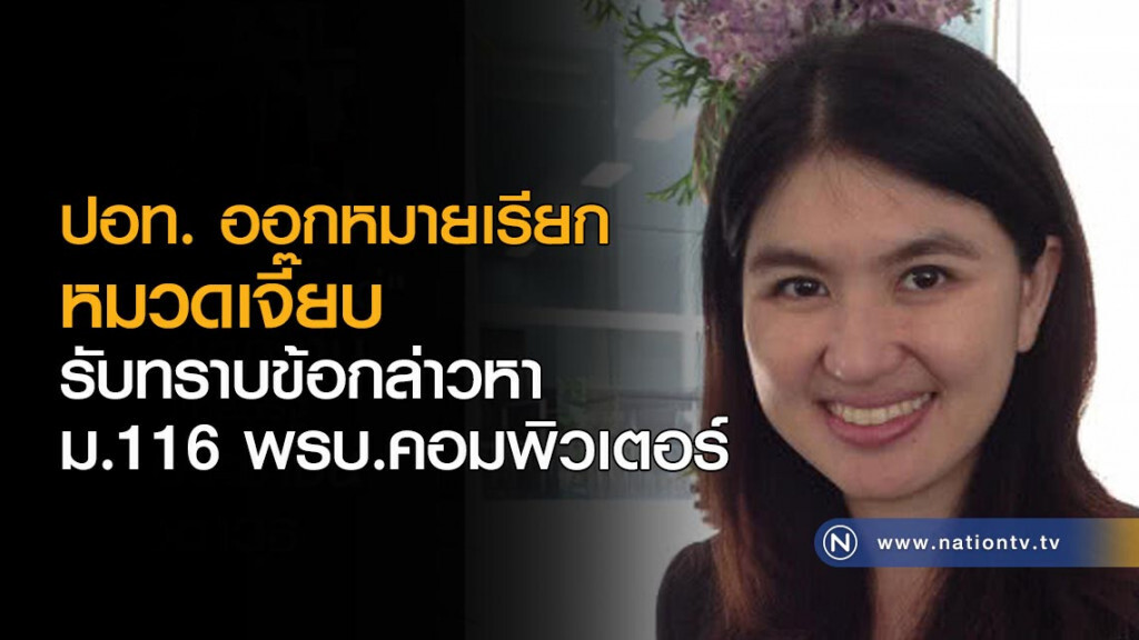 พงส.ปอท. ออกหมายเรียก หมวดเจี๊ยบ รับทราบข้อกล่าวหา ม.116 พรบ.คอมพิวเตอร์ พงส.ปอท. ออกหมายเรียก หมวดเจี๊ยบ รับทราบข้อกล่าวหา ม.116 พรบ.คอมพิวเตอร์