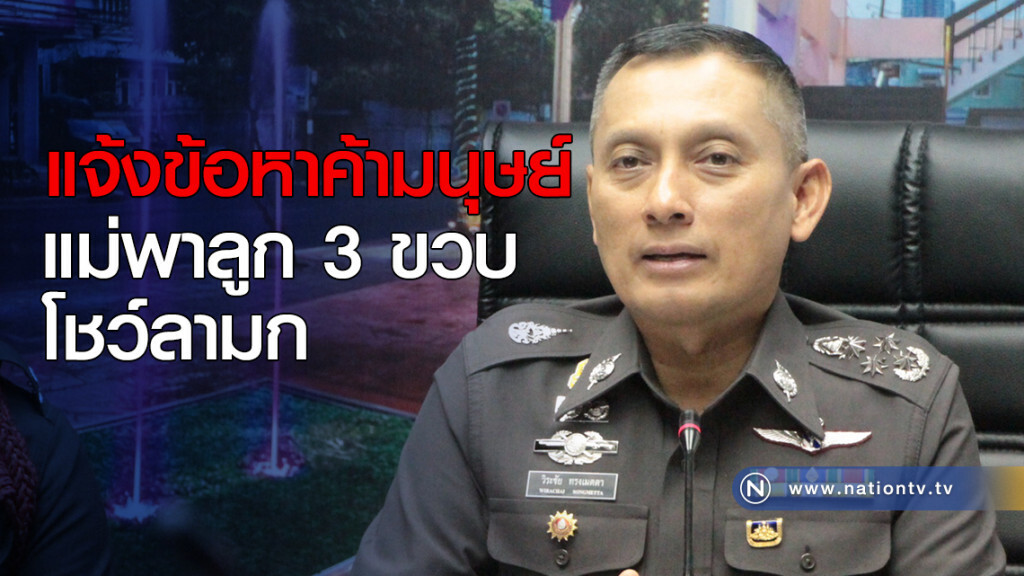 ข้อหาค้ามนุษย์ แม่พาลูก 3 ขวบโชว์ลามก ข้อหาค้ามนุษย์ แม่พาลูก 3 ขวบโชว์ลามก