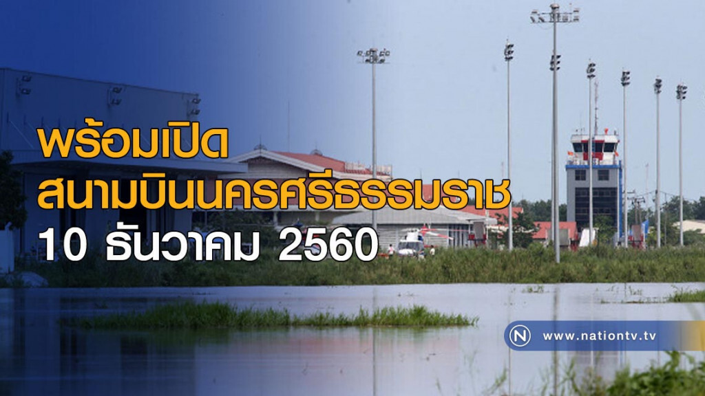 กรมท่าอากาศยาน พร้อมเปิดท่าอากาศยานนครศรีธรรมราช ในวันที่ 10 ธันวาคม 2560