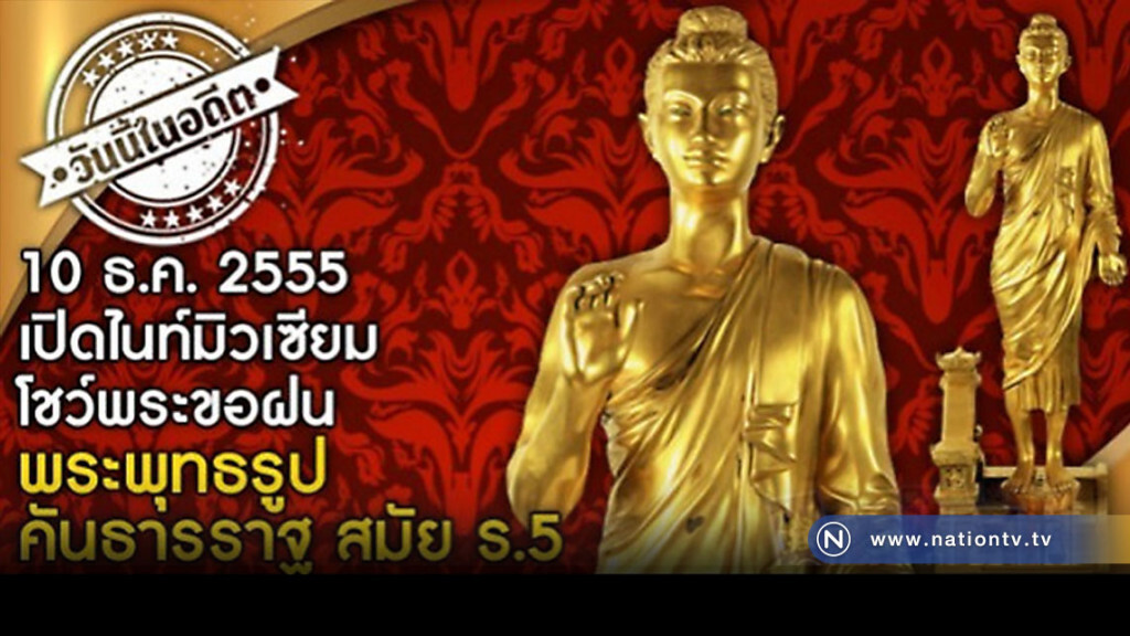 วันนี้ในอดีต... เปิดไนท์มิวเซียม โชว์พระขอฝน:พระพุทธรูปคันธารราฐ