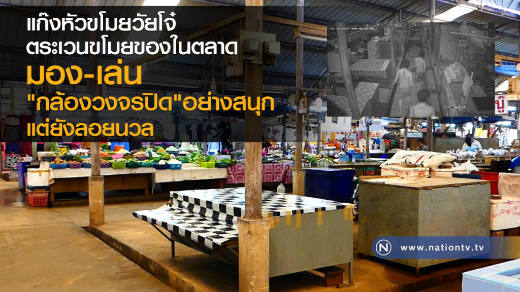 แก๊งหัวขโมยวัยโจ๋
ตระเวนขโมยของในตลาด
มอง-เล่น"วงจรปิด"อย่างสนุก
แต่ยังลอยนวล แก๊งหัวขโมยวัยโจ๋
ตระเวนขโมยของในตลาด
มอง-เล่น"วงจรปิด"อย่างสนุก
แต่ยังลอยนวล