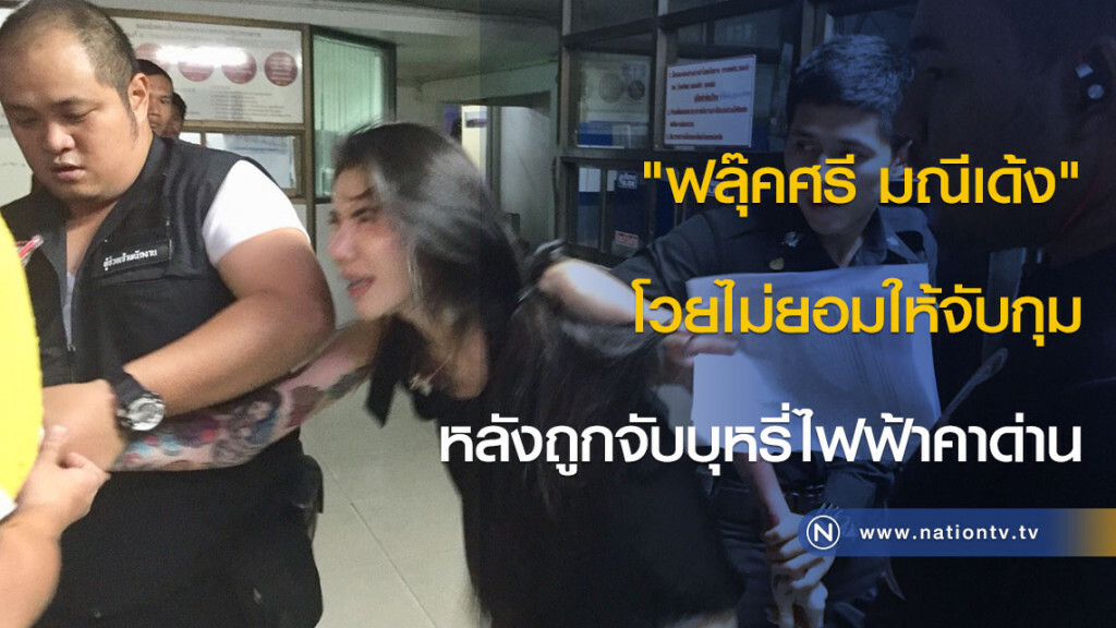 "ฟลุ๊คศรี มณีเด้ง" โวยไม่ยอมให้จับกุม หลังถูกจับบุหรี่ไฟฟ้าคาด่าน