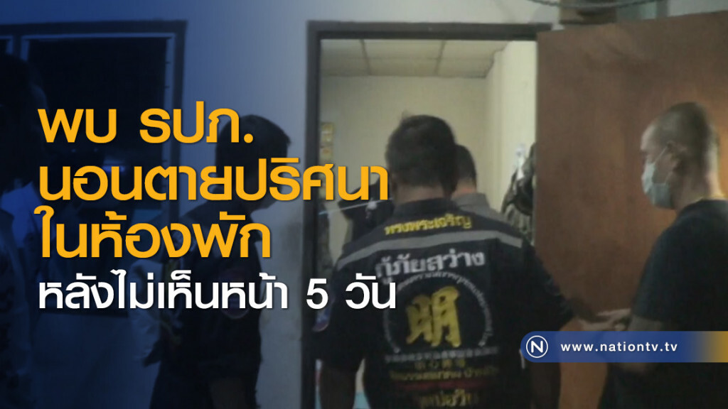 พบ รปภ.นอนตายปริศนาในห้องพัก หลังไม่เห็นหน้า 5 วัน พบ รปภ.นอนตายปริศนาในห้องพัก หลังไม่เห็นหน้า 5 วัน