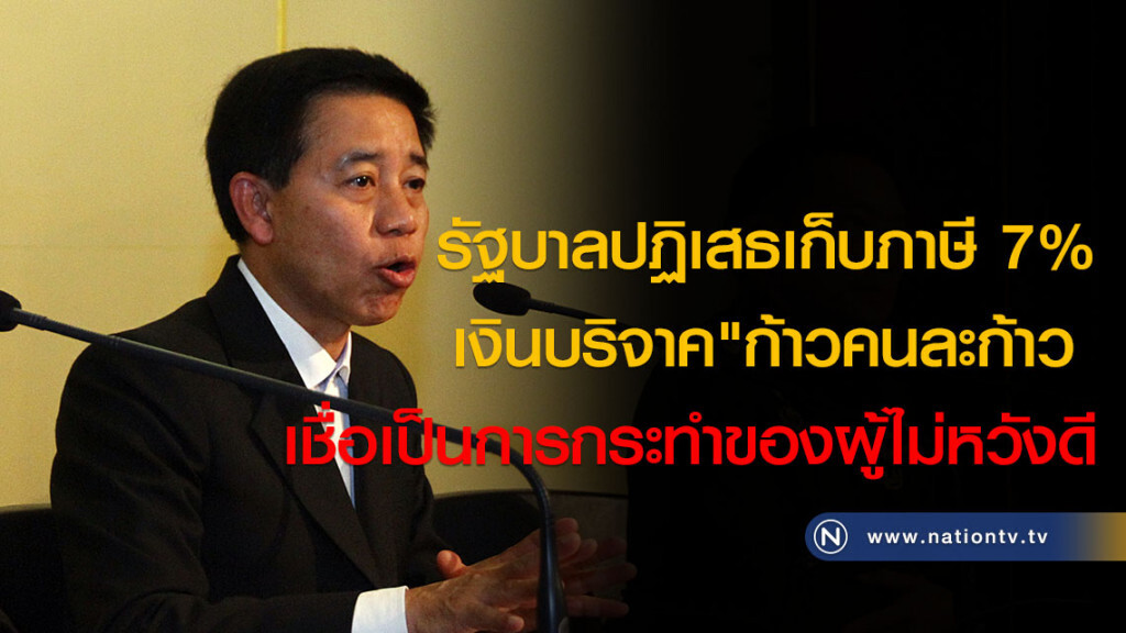 รัฐบาลปฏิเสธเก็บภาษี 7%
เงินบริจาค"ก้าวคนละก้าว 
เชื่อเป็นการกระทำของผู้ไม่หวังดี