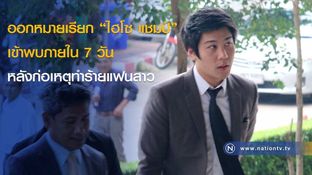 ออกหมายเรียก "ไฮโซ แชมป์" เข้าพบภายใน 7 วัน หลังก่อเหตุทำร้ายแฟนสาว ออกหมายเรียก "ไฮโซ แชมป์" เข้าพบภายใน 7 วัน หลังก่อเหตุทำร้ายแฟนสาว